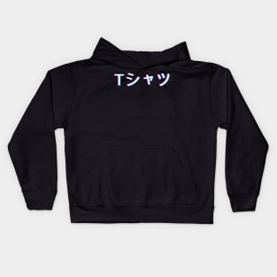 Vaporwave Shirt that Says Shirt in Japanese Kids Hoodie